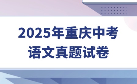 2025年重慶中考語文真題試卷