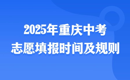 2025年重慶中考志愿填報時間及規則