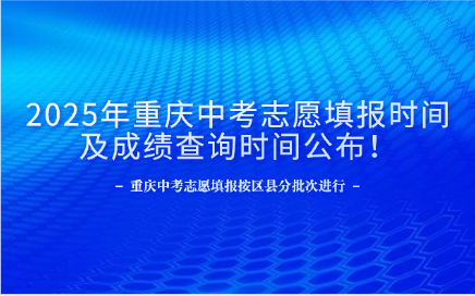 2025年重慶中考志愿填報時間及成績查詢時間公布！
