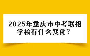2025年重慶市中考聯招學校有什么變化？
