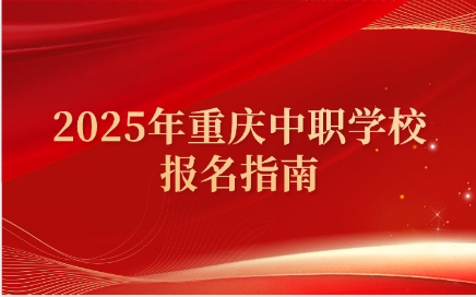 重慶中職學校