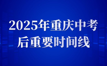2025年重慶中考后重要時間線