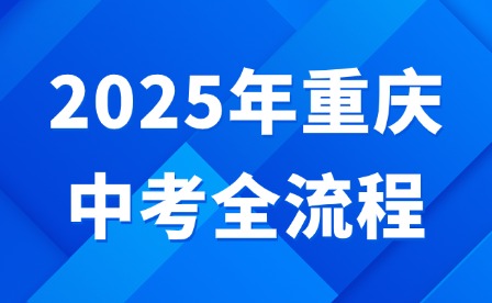 2025年重慶中考全流程