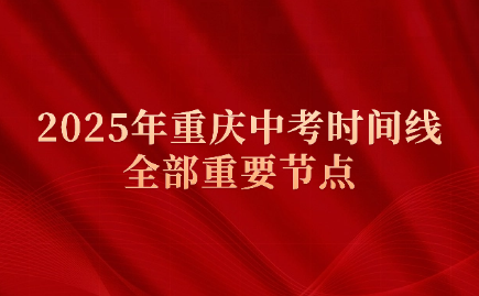 2025年重慶中考時間線的全部重要節點