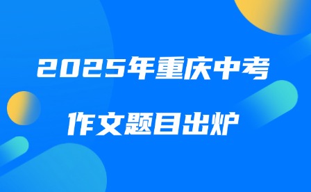 2025年重慶中考作文題目出爐