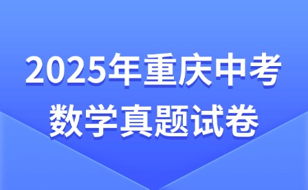 2025年重慶中考數學真題試卷