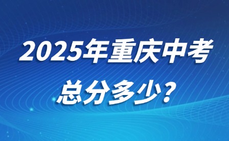 2025年重慶中考總分多少?
