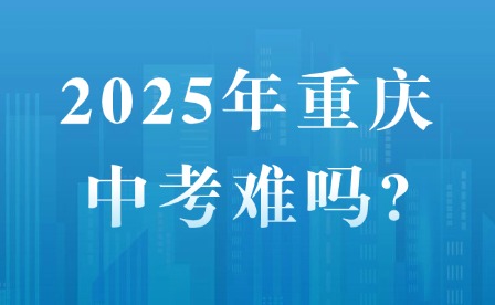 2025年重慶中考難嗎?