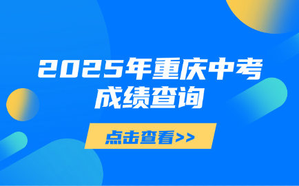 重慶中考