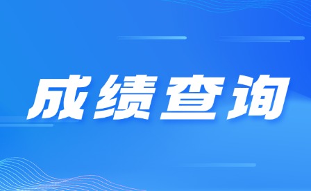 2025年重慶中考成績查詢時間匯總