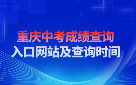 重慶中考