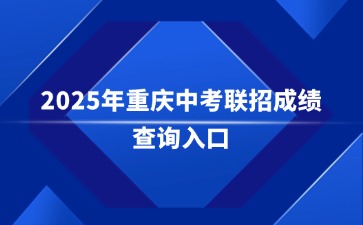 重慶中專招生網
