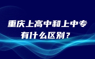重慶上高中和上中專(zhuān)有什么區(qū)別？