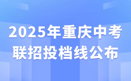 2025年重慶中考聯招投檔線公布
