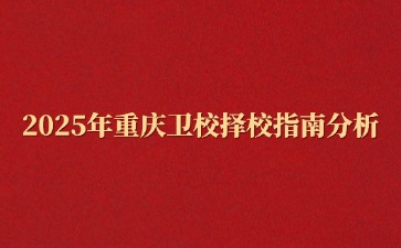 重慶中專招生網