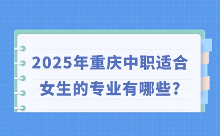 2025年重慶中職適合女生的專業有哪些?