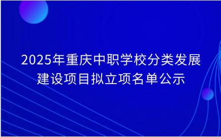 重慶中職學校