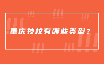 重慶中專招生網