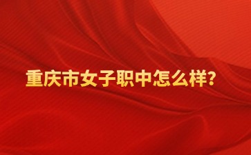 重慶中專招生網