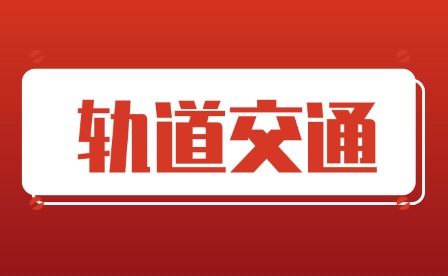 2025年重慶光華職業中等專業學校軌道交通專業怎么樣?