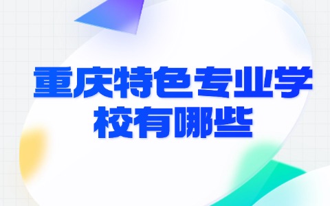 重慶中職中專