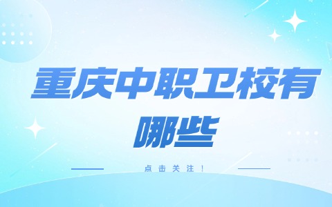 重慶中職中專