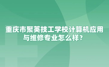 重慶中專(zhuān)招生網(wǎng)