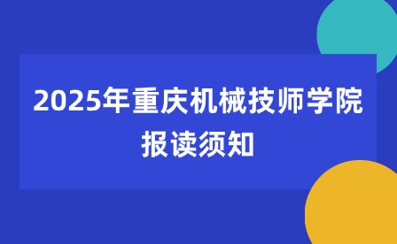 2025年重慶機械技師學院報讀須知