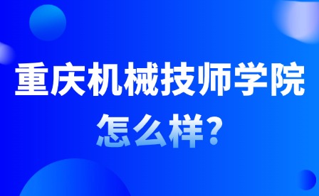 2025年重慶機(jī)械技師學(xué)院怎么樣?