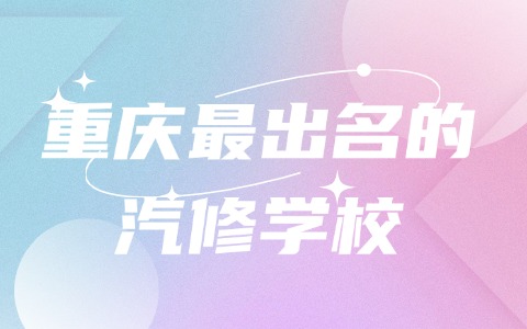 重慶中職中專
