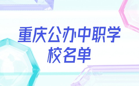重慶中職中專