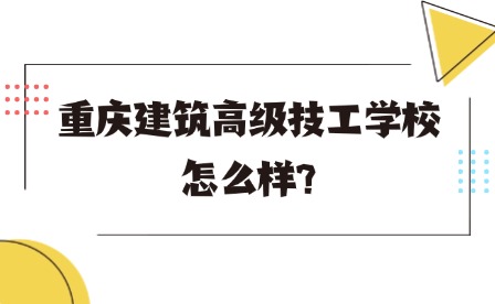2025年重慶建筑高級技工學校怎么樣?