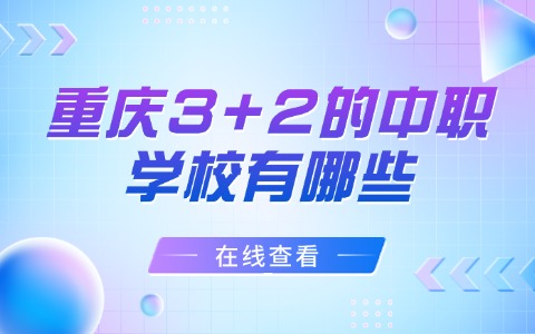 重慶中職中專