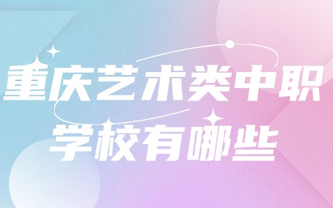 重慶中職中專