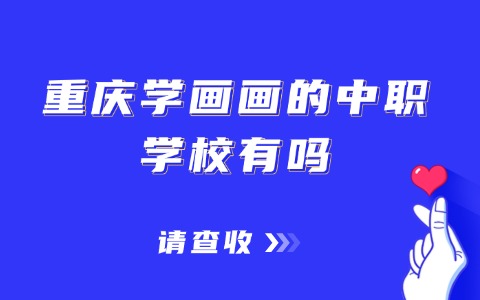 重慶中職中專