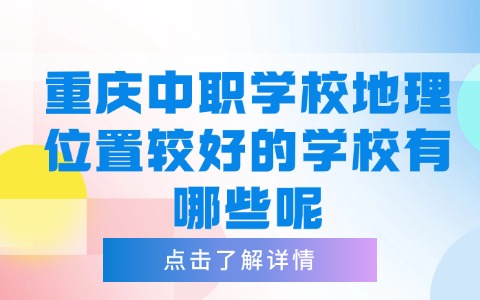 重慶中職中專