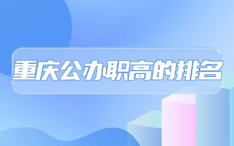 重慶中職中專