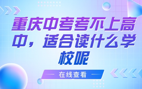 重慶中職中專