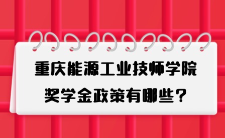 2025年重慶能源工業(yè)技師學(xué)院獎學(xué)金政策有哪些?