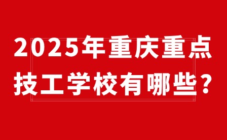 2025年重慶重點技工學校有哪些?