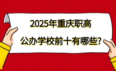 2025年重慶職高公辦學校前十有哪些?