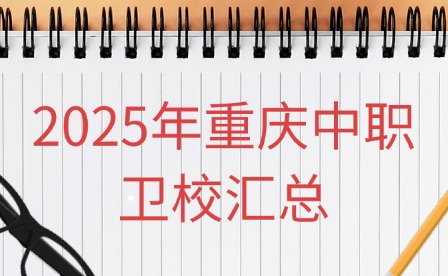 2025年重慶中職衛校匯總