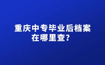 重慶中專招生網
