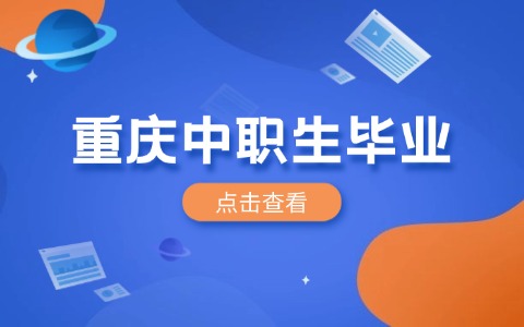 重慶中職畢業