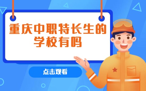 重慶中職中專