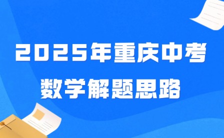 2025年重慶中考數學解題思路