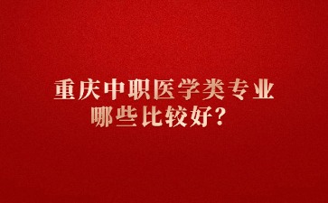重慶中專招生網