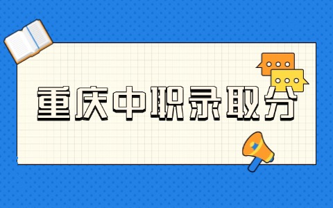 重慶中職錄取分