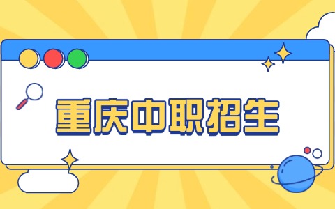 重慶中職招生