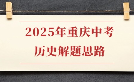 2025年重慶中考?xì)v史解題思路